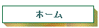 ホーム